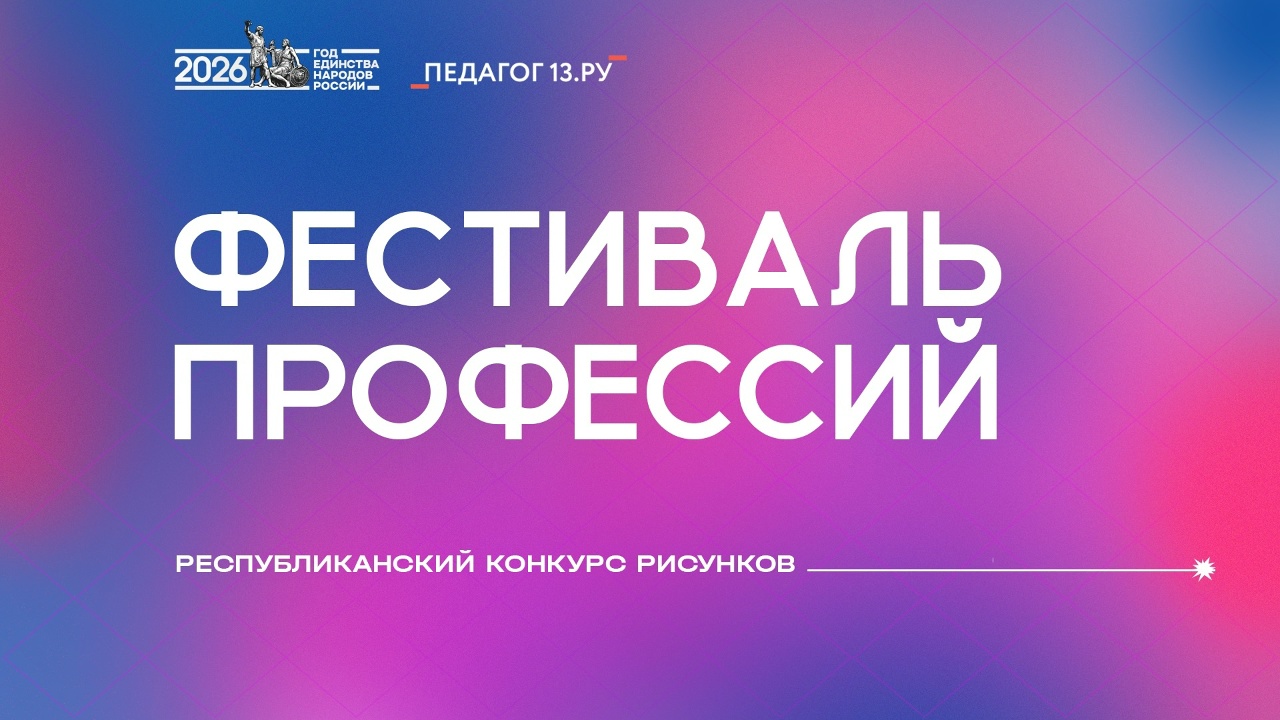 Региональный конкурс рисунков «Фестиваль профессий».