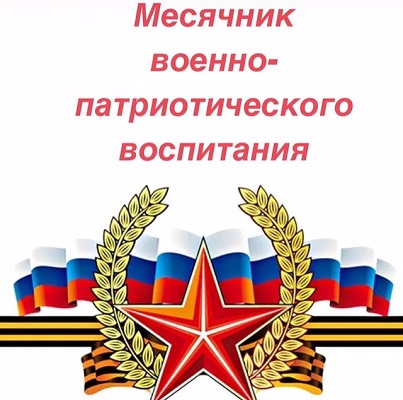 МЕСЯЧНИК ВОЕННО-ПАТРИОТИЧЕСКОГО ВОСПИТАНИЯ: ОТВАГА, ЧЕСТЬ И ПАМЯТЬ.