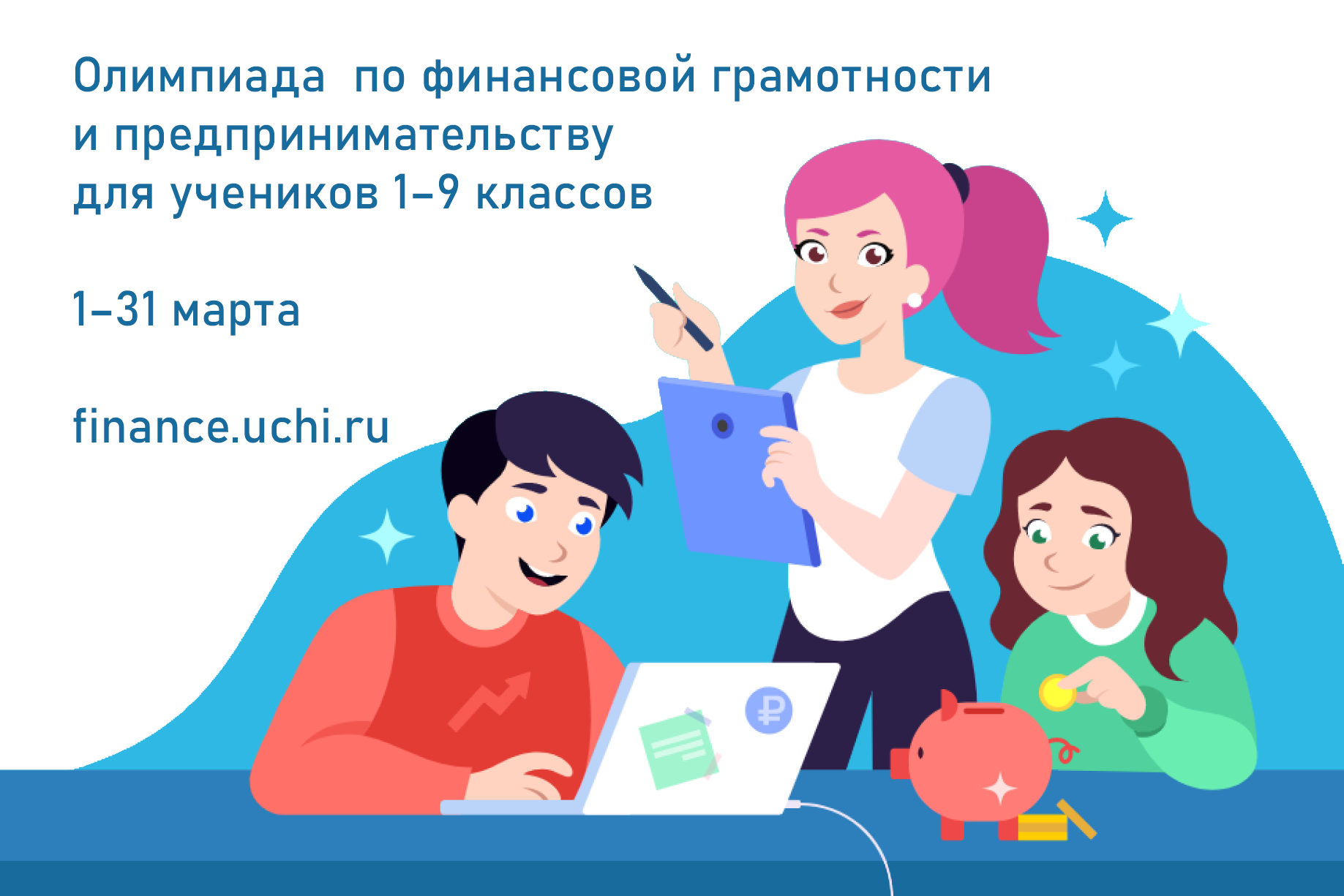 Всероссийская онлайн-олимпиада по финансовой грамотности и предпринимательству для учеников 1–9 классов.
