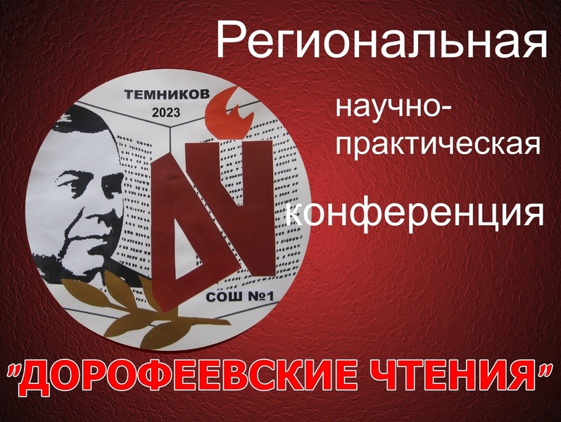 I Региональная   научно-практическая конференция  «Дорофеевские чтения».