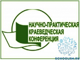 XIV Открытая межрегиональная научно-исследовательская конференция по практическому краеведению &amp;laquo;Историко-культурное и природное наследие родного края&amp;raquo;.