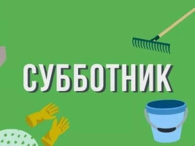 Субботник!.