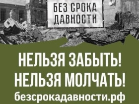 Региональный этап конкурсов сочинений и исследовательских проектов «Без срока давности».