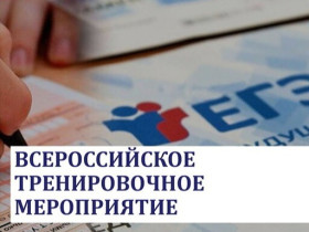 Всероссийское тренировочное мероприятие.