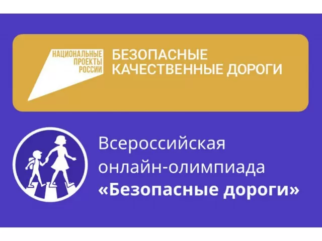 Всероссийская олимпиада «Безопасные дороги» для учеников 1–9 классов.